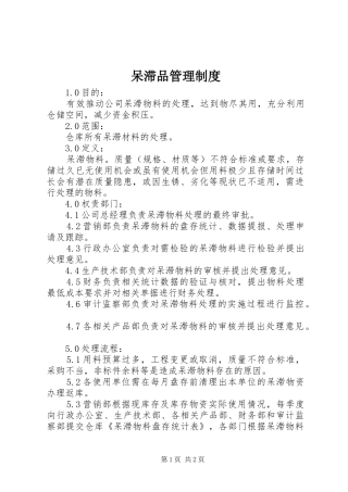 呆滞品管理规章制度