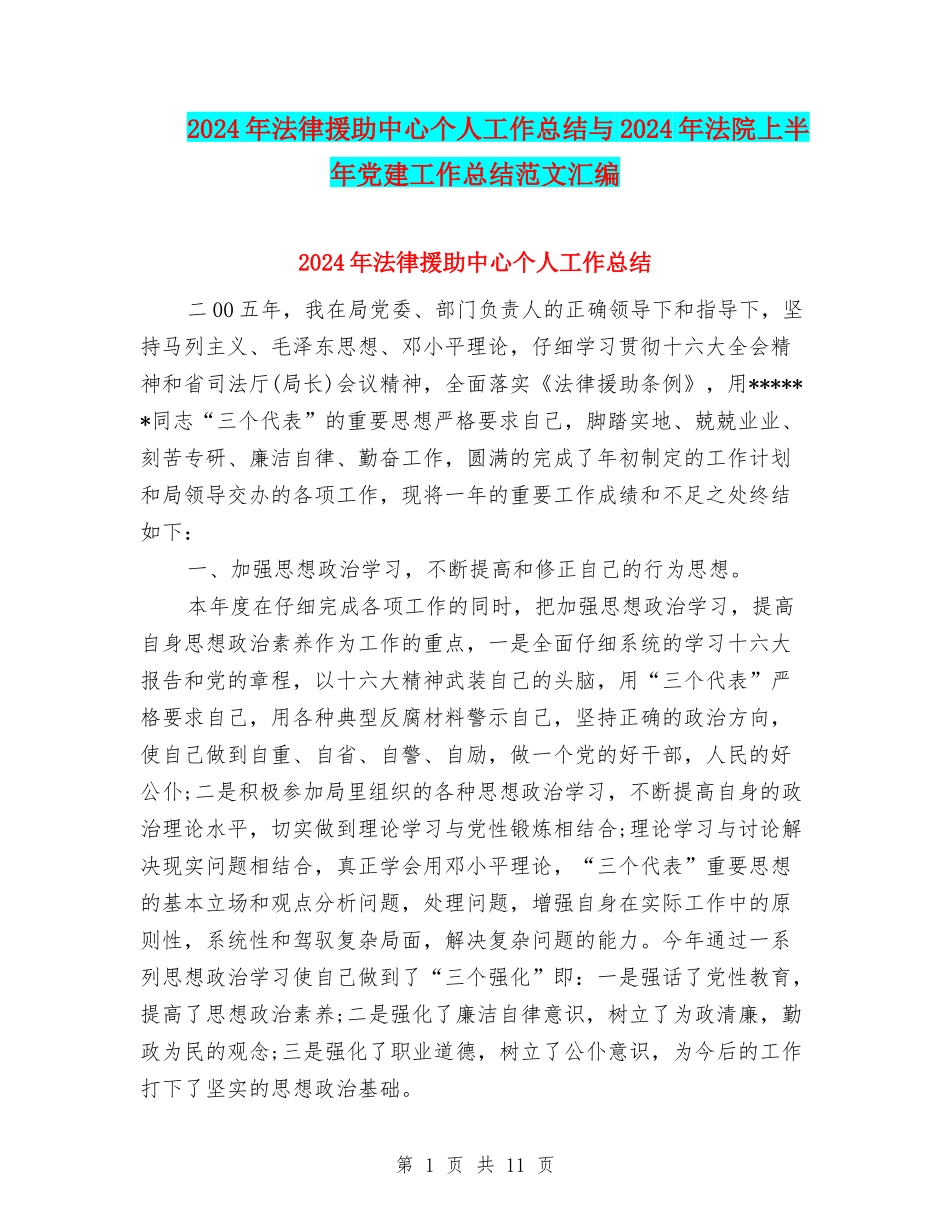 2024年法律援助中心个人工作总结与2024年法院上半年党建工作总结范文汇编_第1页
