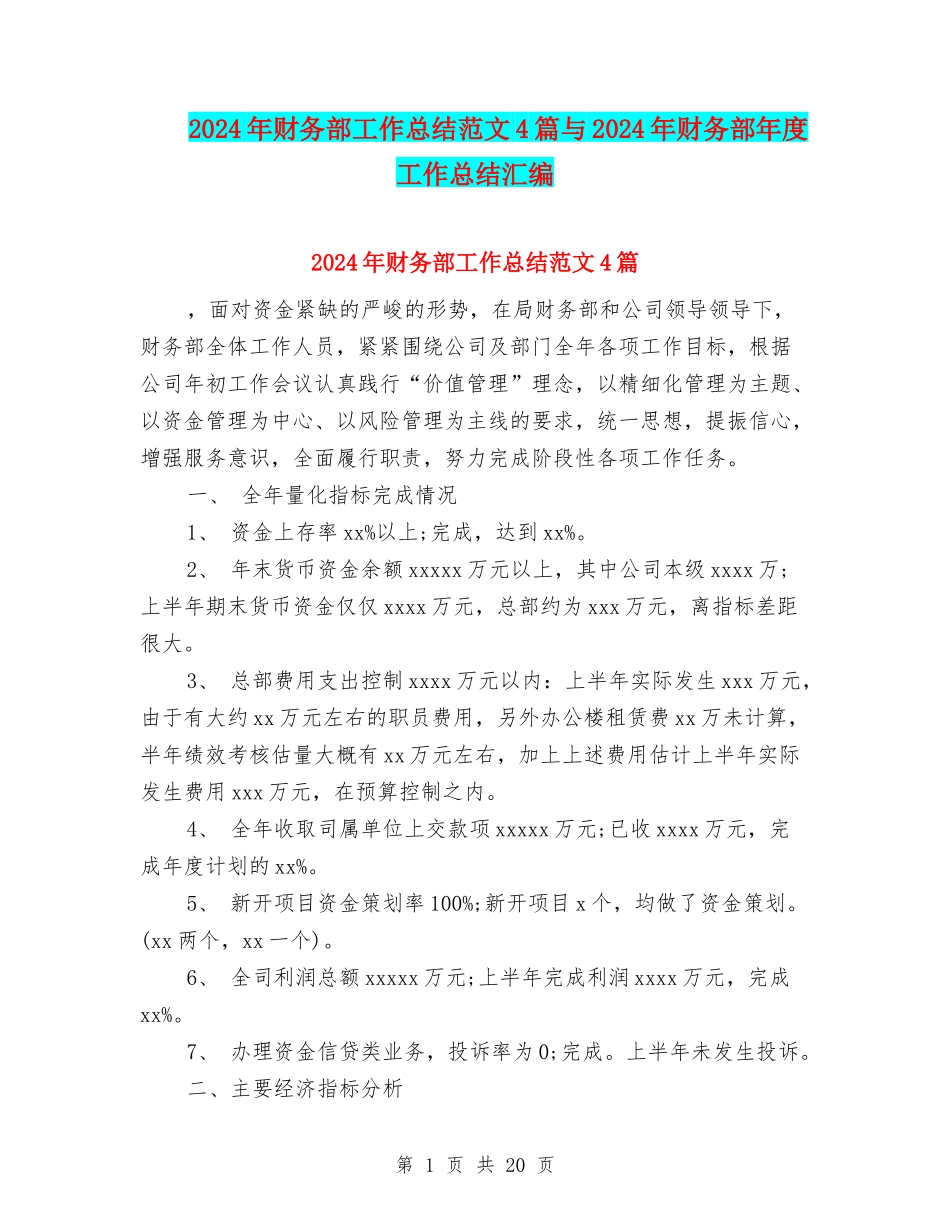 2024年财务部工作总结范文4篇与2024年财务部年度工作总结汇编_第1页