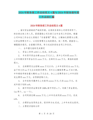 2024年财务部工作总结范文4篇与2024年财务部年度工作总结汇编