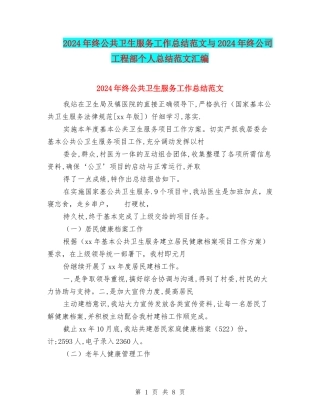 2024年终公共卫生服务工作总结范文与2024年终公司工程部个人总结范文汇编
