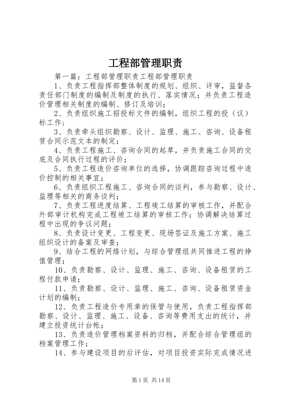 工程部管理职责要求_第1页