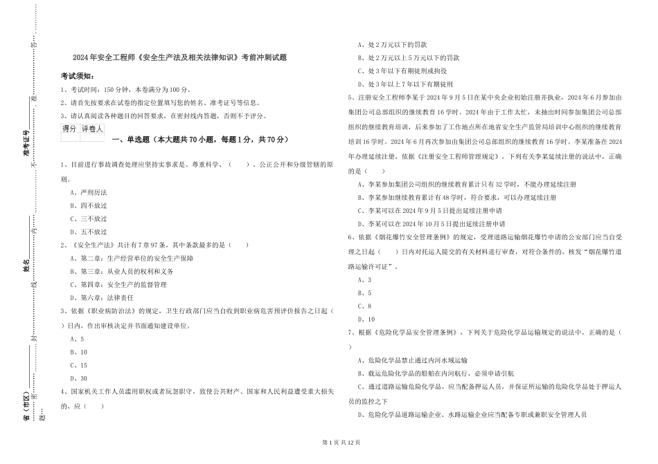 2024年安全工程师《安全生产法及相关法律知识》考前冲刺试题_第1页