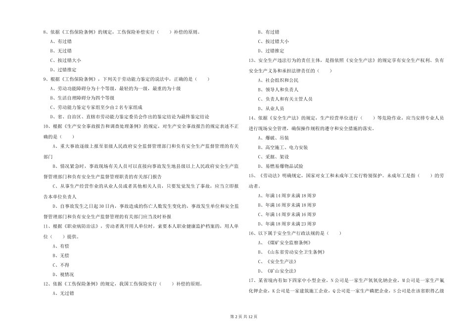 2024年安全工程师《安全生产法及相关法律知识》考前冲刺试题_第2页