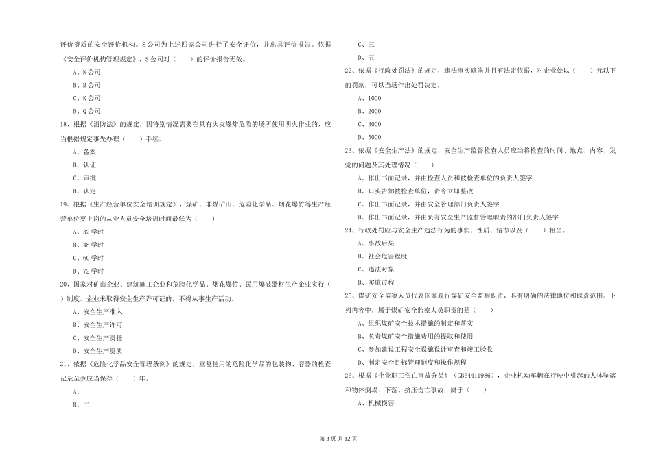 2024年安全工程师《安全生产法及相关法律知识》考前冲刺试题_第3页