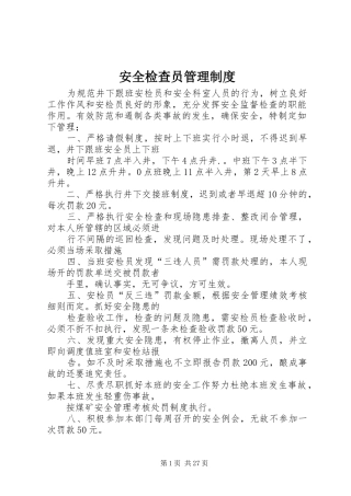安全检查员管理规章制度