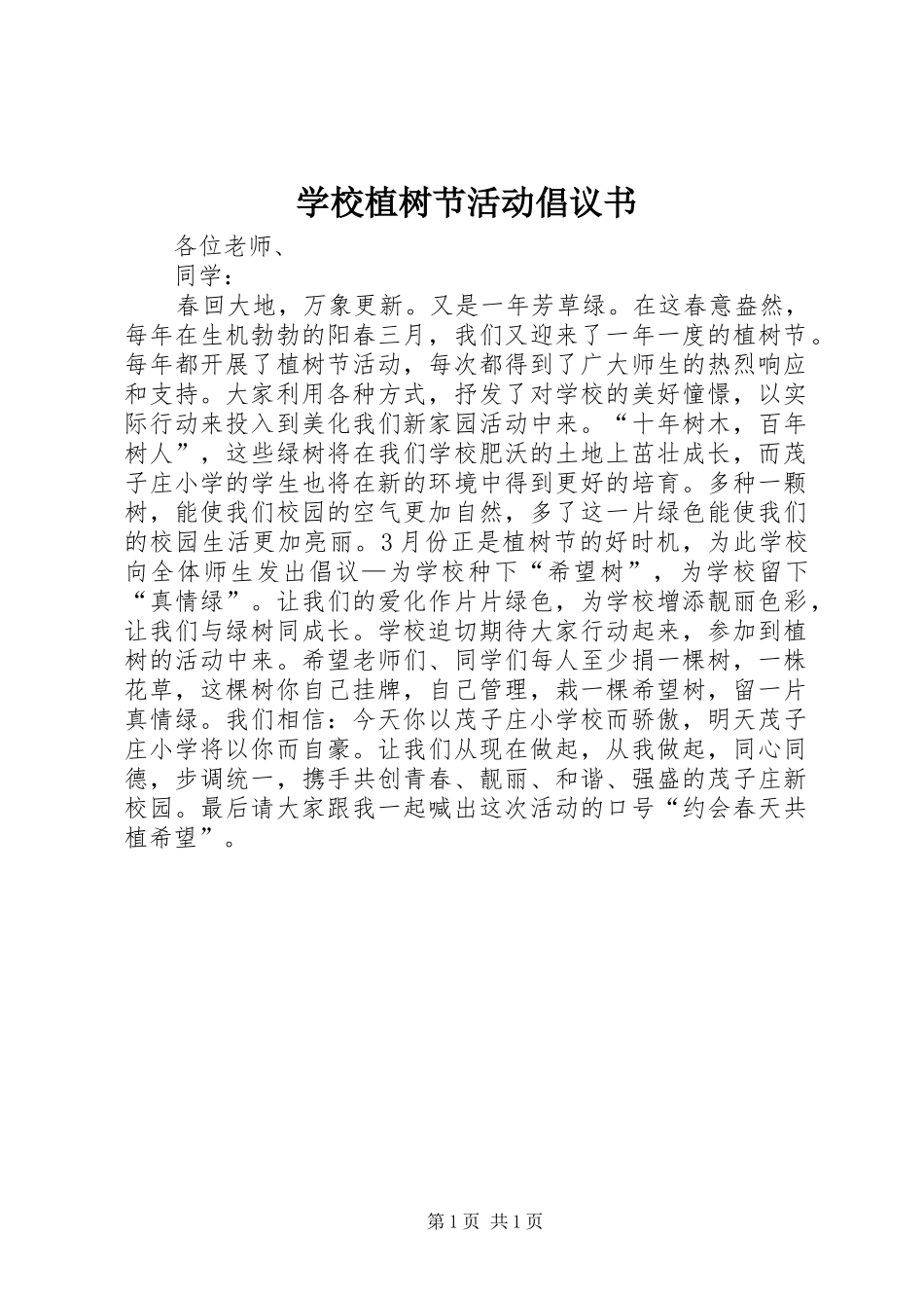 学校植树节活动倡议书范文_第1页