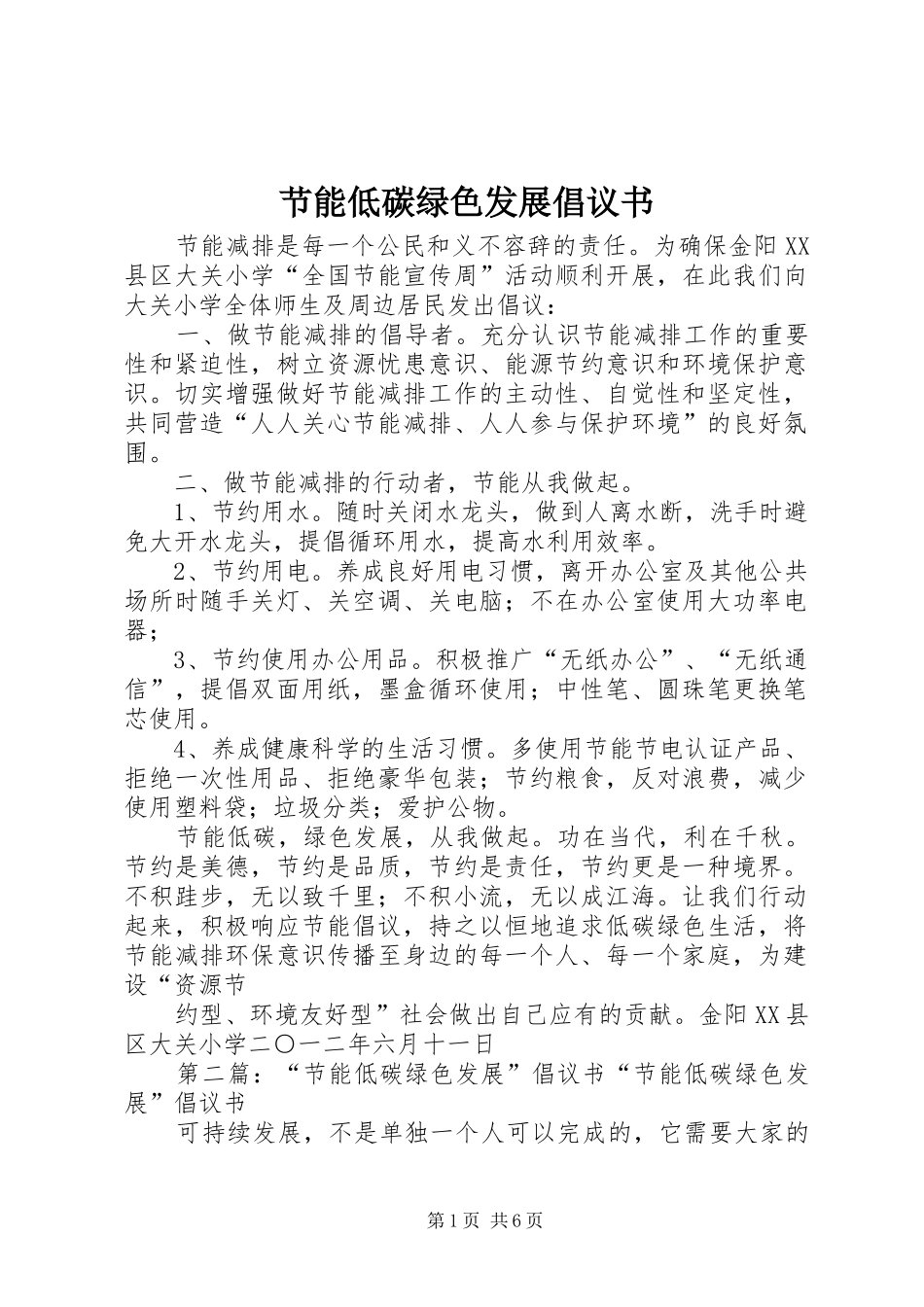 节能低碳绿色发展倡议书范文_第1页