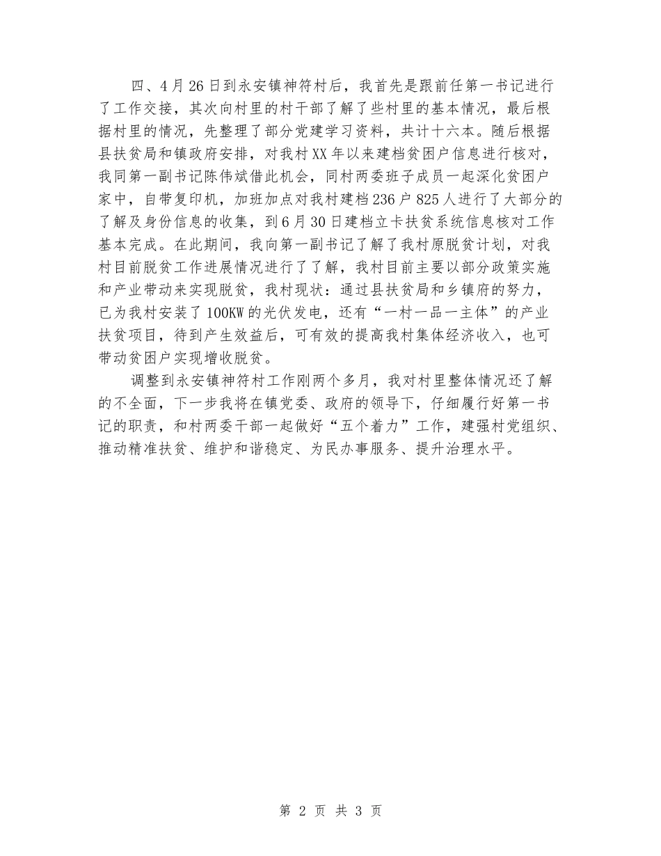 村第一书记工作报告_第2页