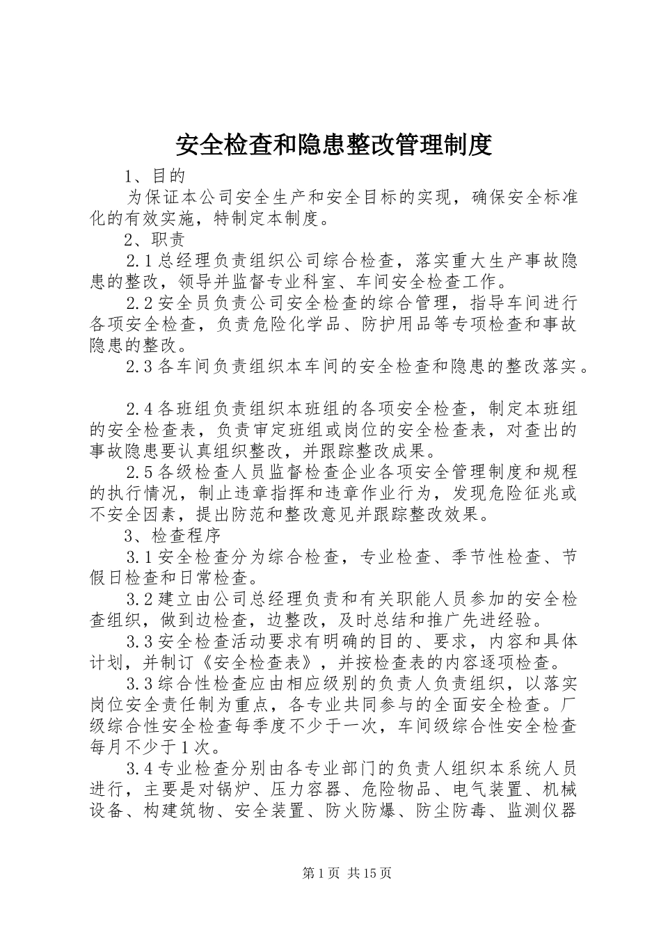 安全检查和隐患整改管理规章制度 (2)_第1页