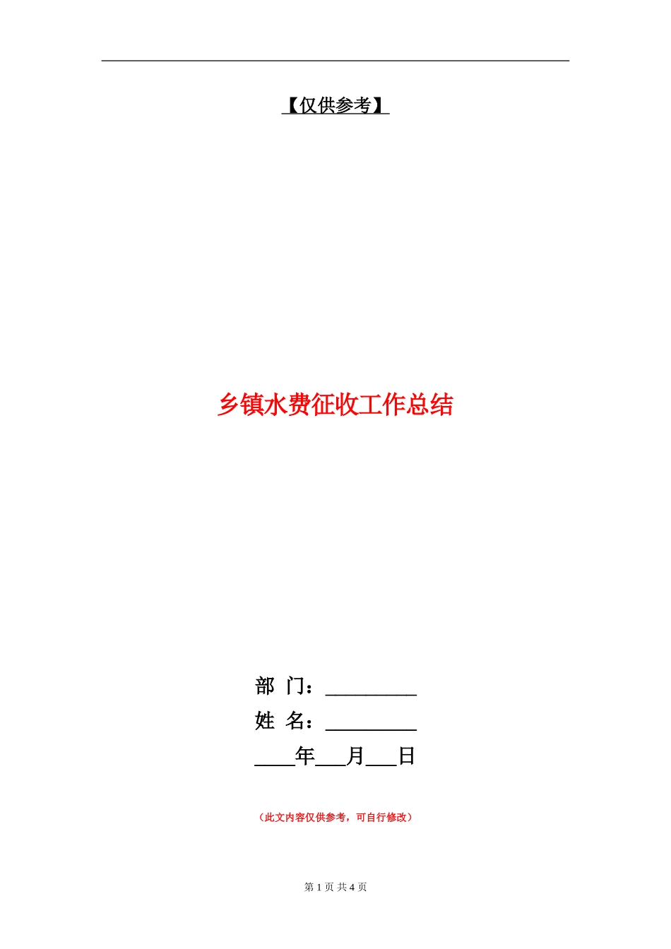 乡镇水费征收工作总结【最新版】_第1页