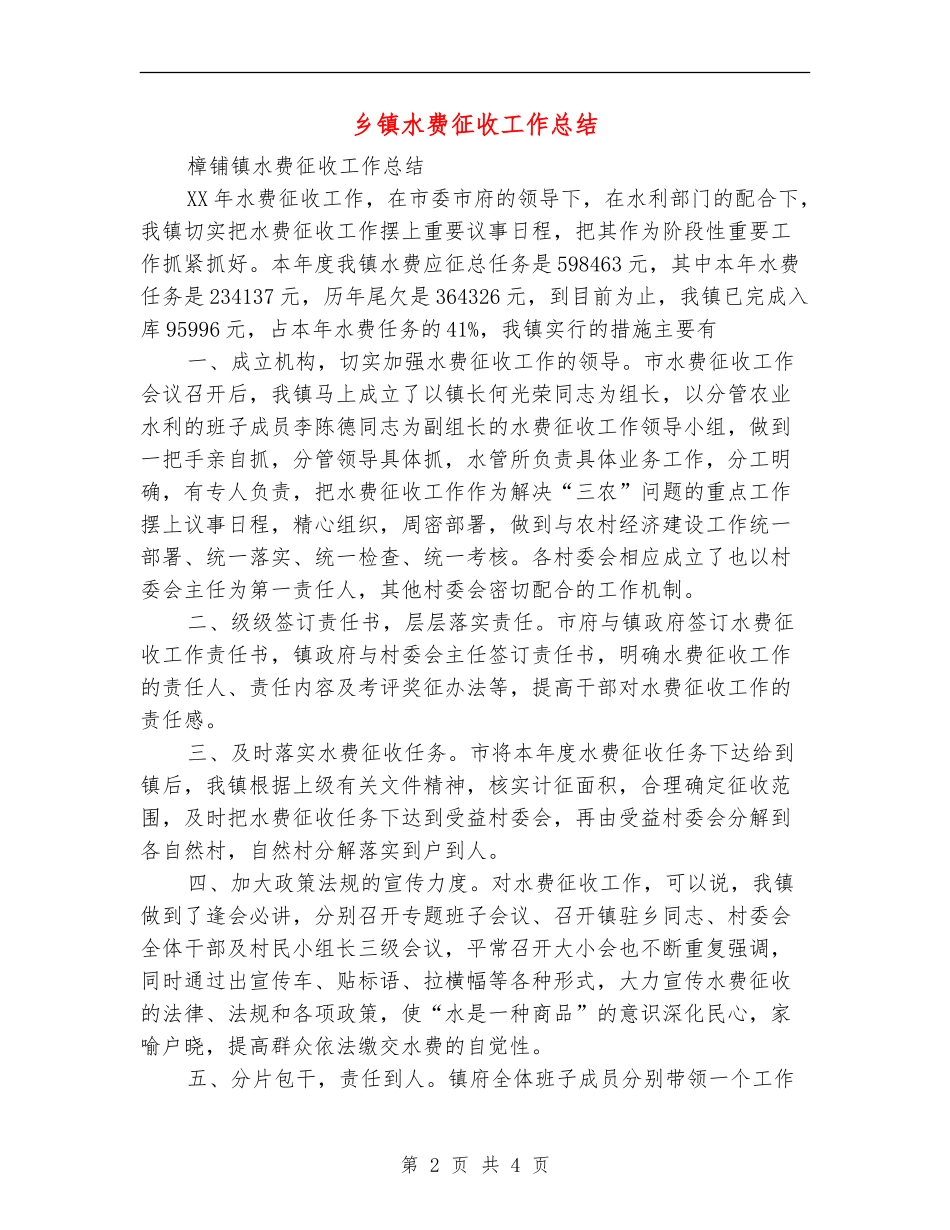 乡镇水费征收工作总结【最新版】_第2页