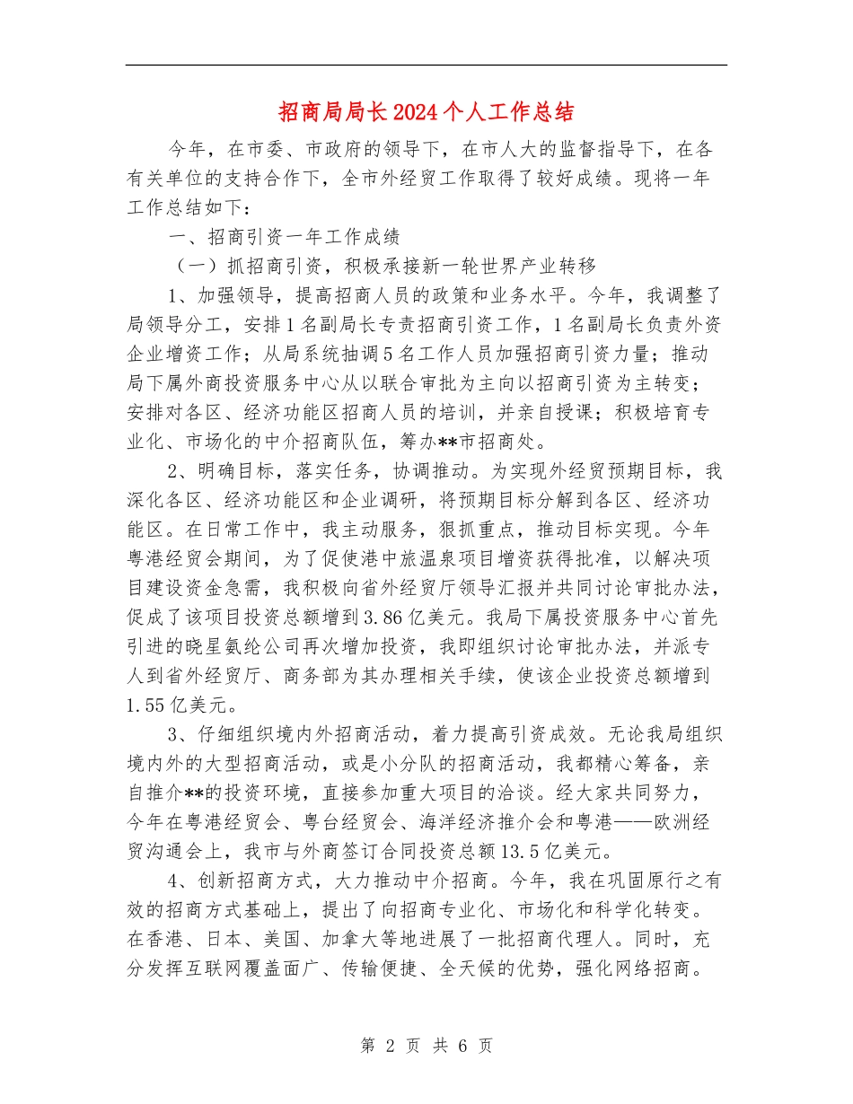 招商局局长2024个人工作总结_第2页