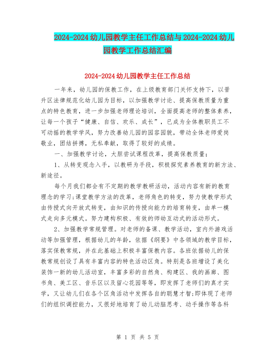2024-2024幼儿园教学主任工作总结与2024-2024幼儿园教学工作总结汇编_第1页
