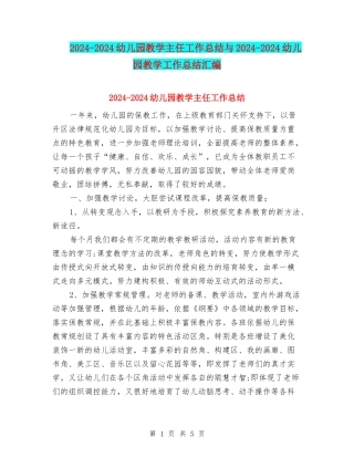 2024-2024幼儿园教学主任工作总结与2024-2024幼儿园教学工作总结汇编