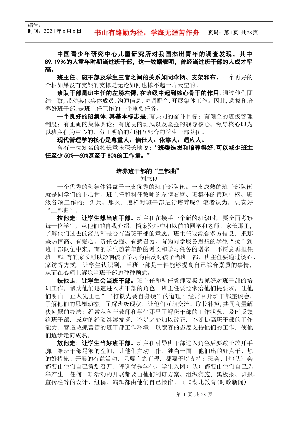 班干部的选拔、培养和使用_第1页