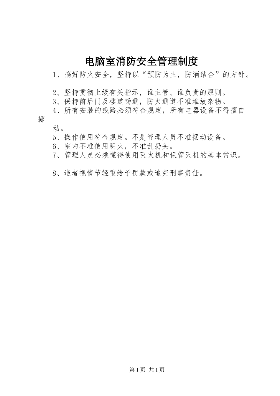 电脑室消防安全管理规章制度_第1页