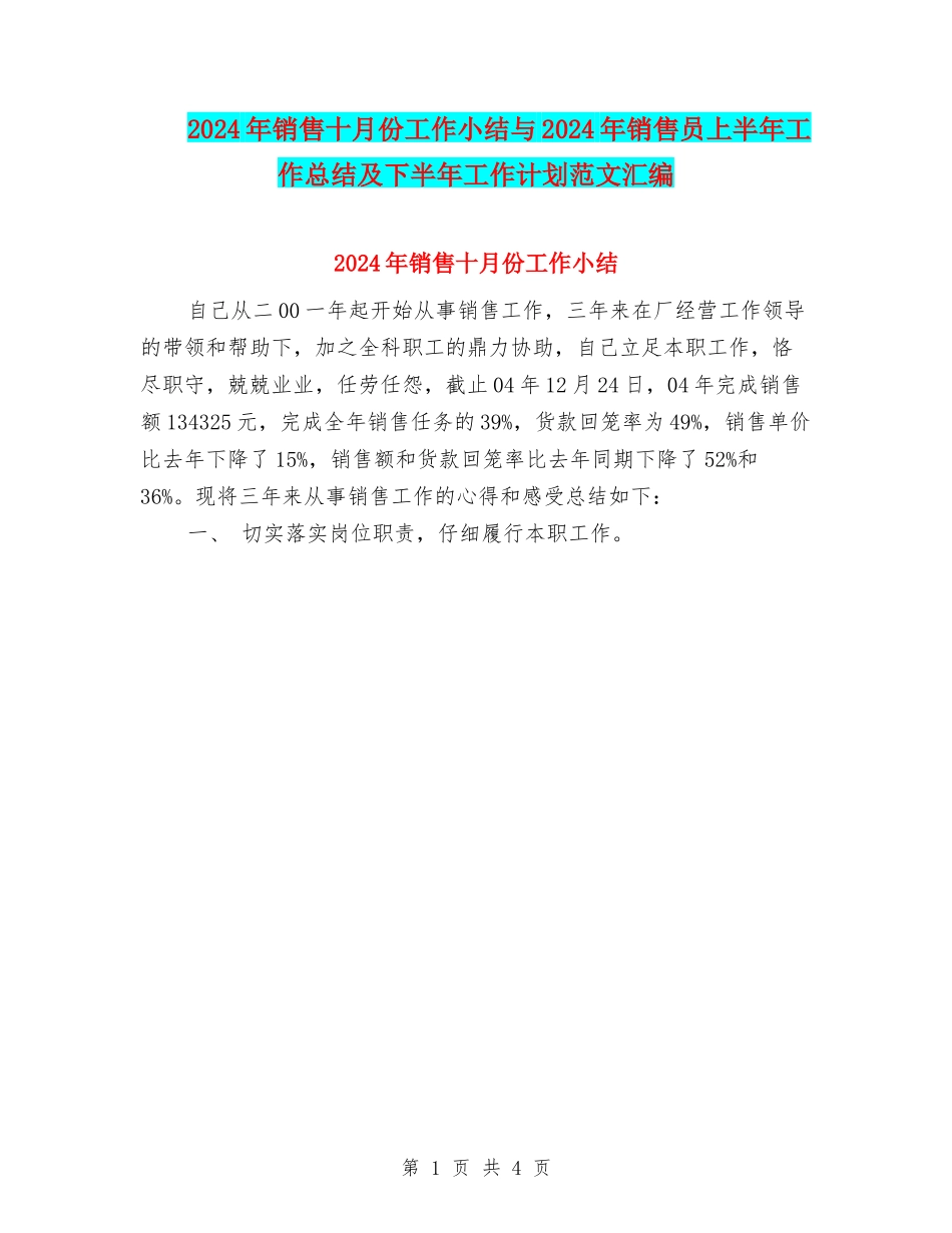 2024年销售十月份工作小结与2024年销售员上半年工作总结及下半年工作计划范文汇编_第1页