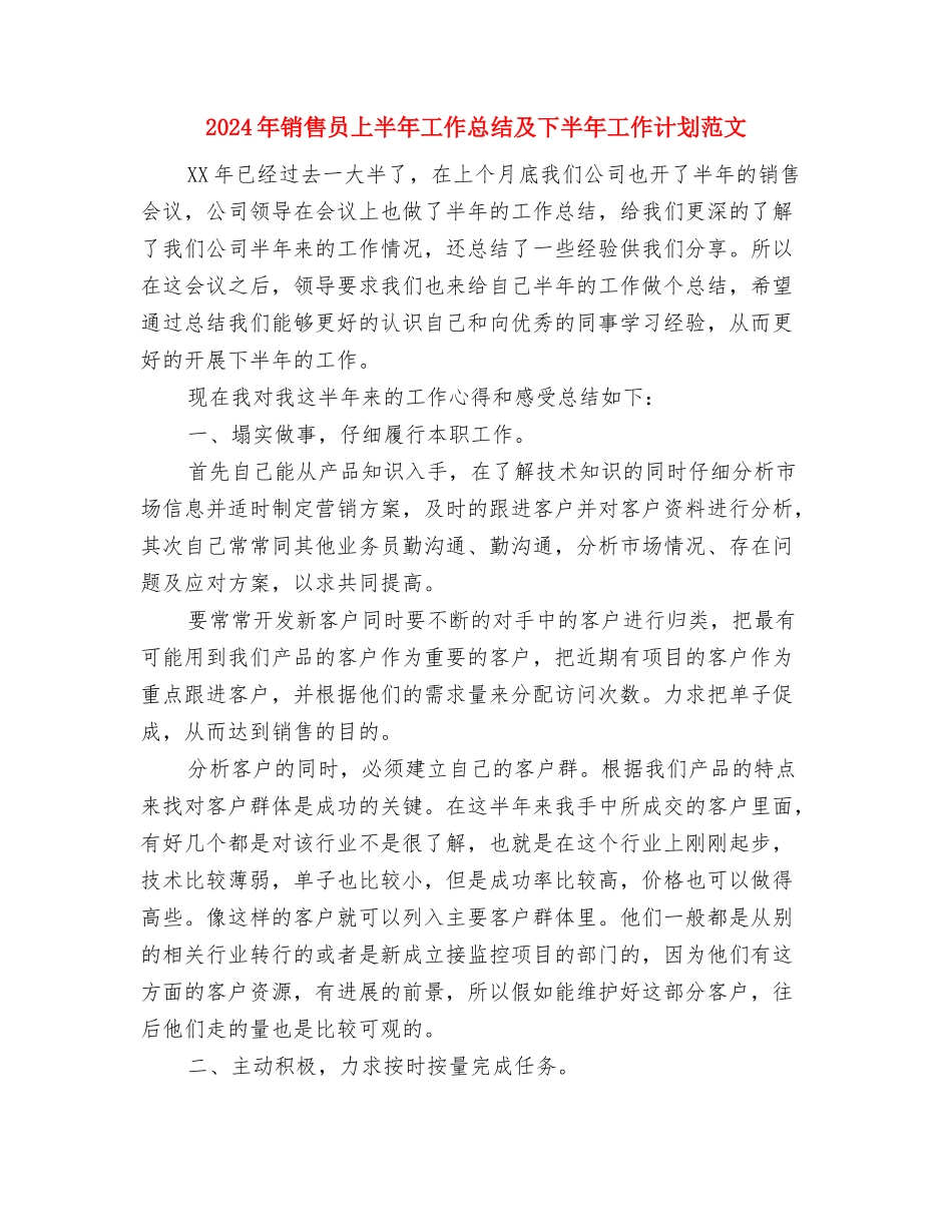 2024年销售十月份工作小结与2024年销售员上半年工作总结及下半年工作计划范文汇编_第2页