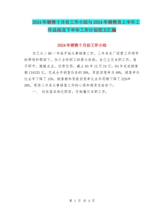 2024年销售十月份工作小结与2024年销售员上半年工作总结及下半年工作计划范文汇编