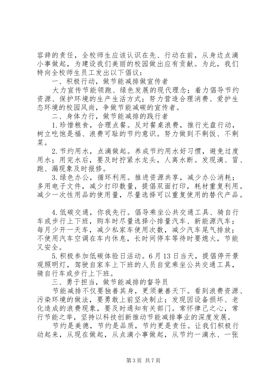 XX年“全国低碳日”活动倡议书精选范文【共4篇】_第3页