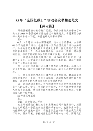 XX年“全国低碳日”活动倡议书精选范文【共4篇】