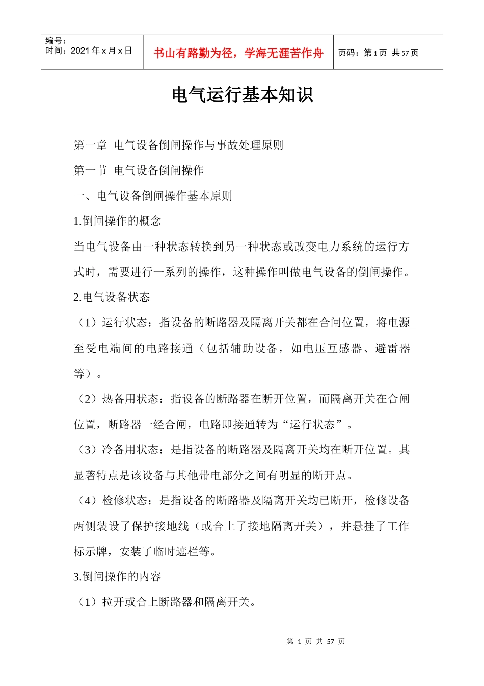 风电场运行人员基本知识（DOC54页）_第1页