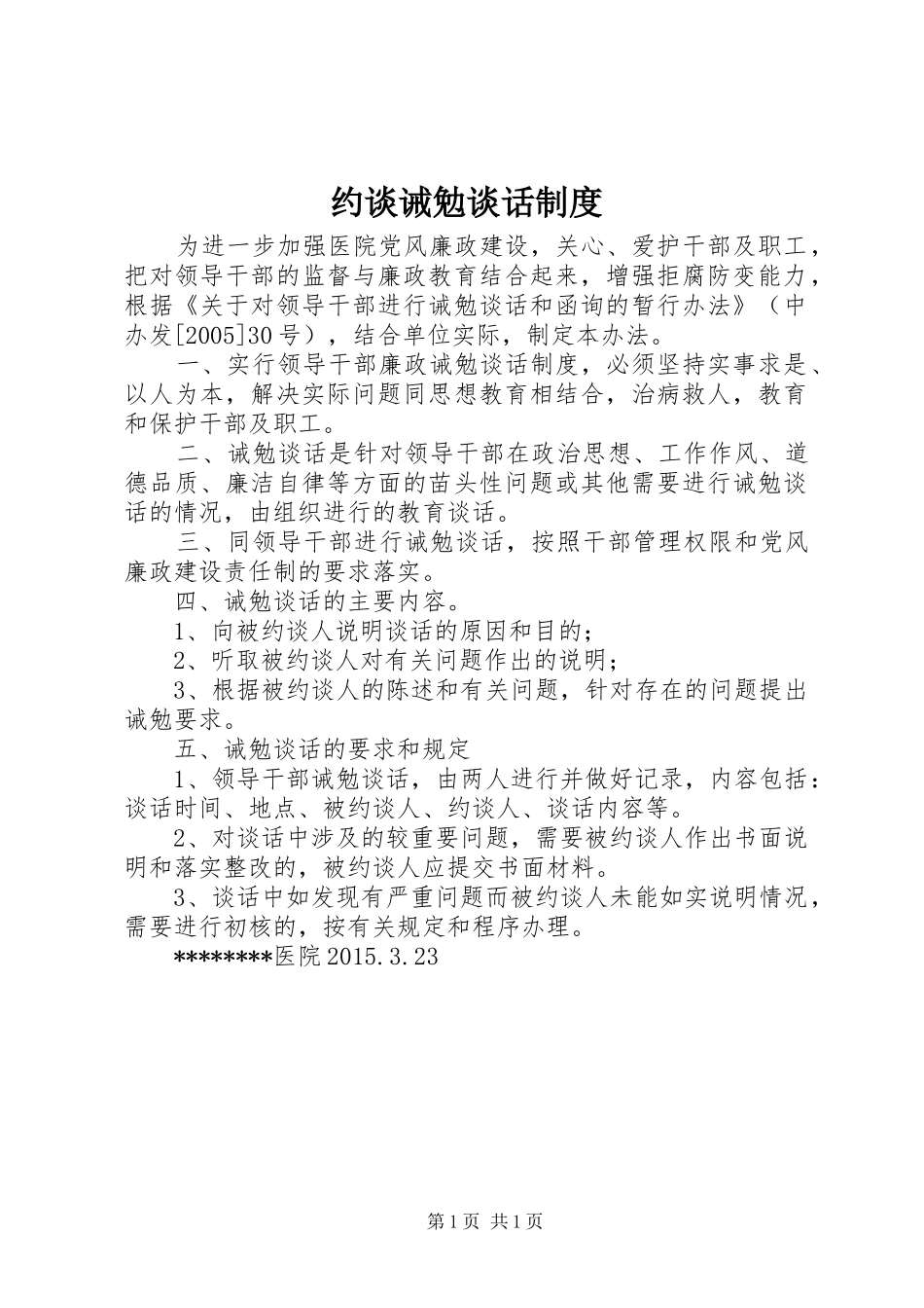 约谈诫勉谈话规章制度_第1页