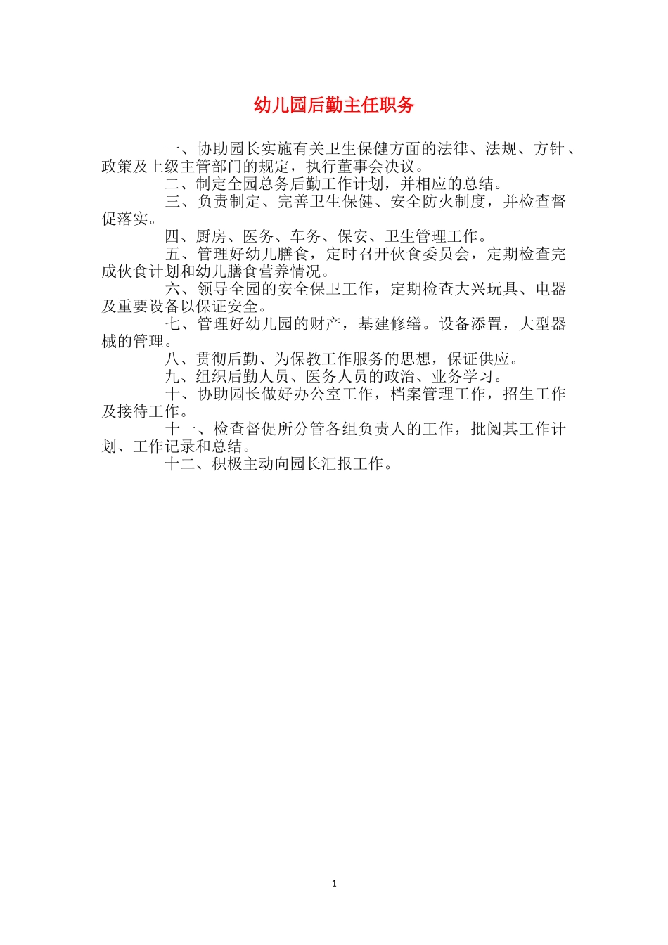幼儿园后勤主任职务_第1页