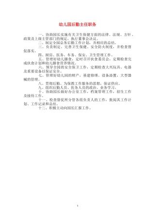幼儿园后勤主任职务