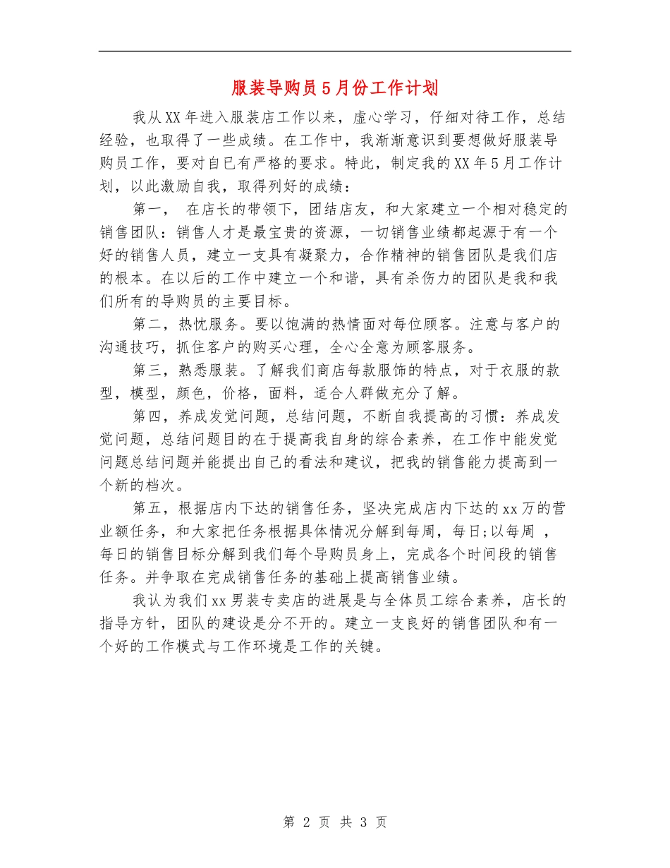 服装导购员5月份工作计划_第2页