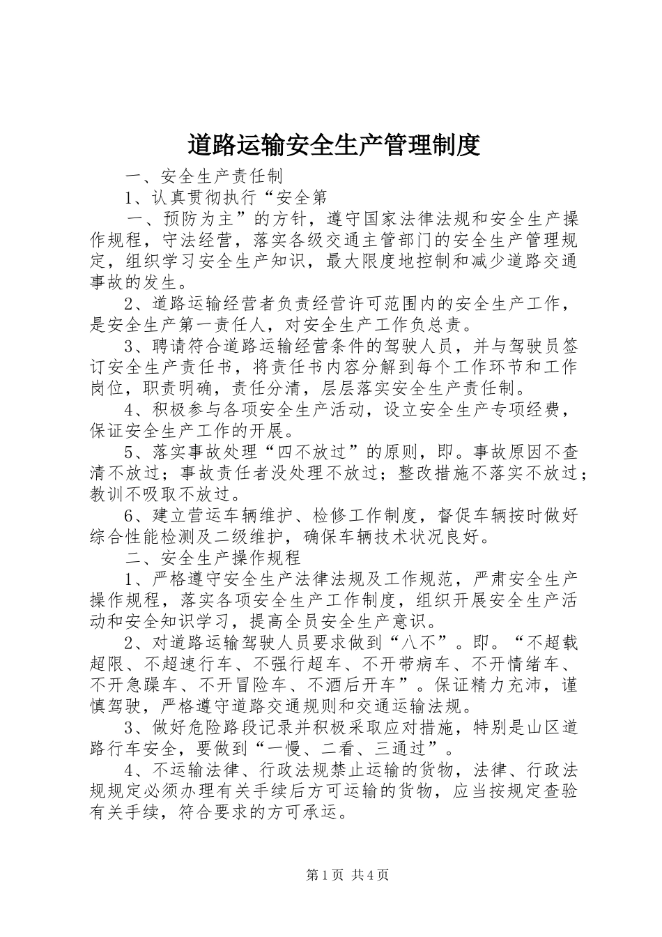 道路运输安全生产管理规章制度  (2)_第1页