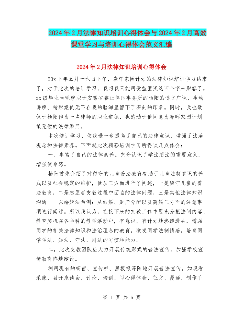 2024年2月法律知识培训心得体会与2024年2月高效课堂学习与培训心得体会范文汇编_第1页