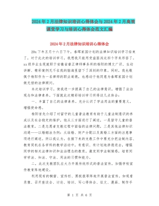 2024年2月法律知识培训心得体会与2024年2月高效课堂学习与培训心得体会范文汇编