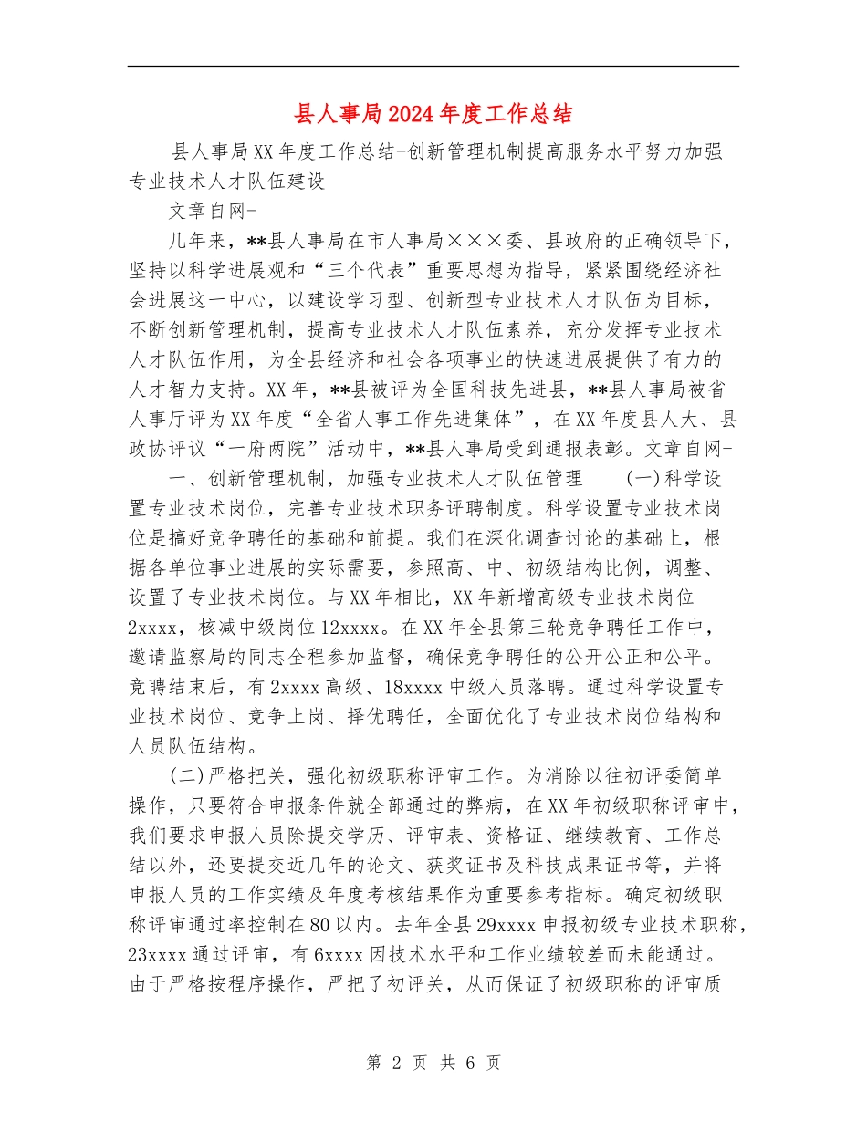 县人事局2024年度工作总结_第2页