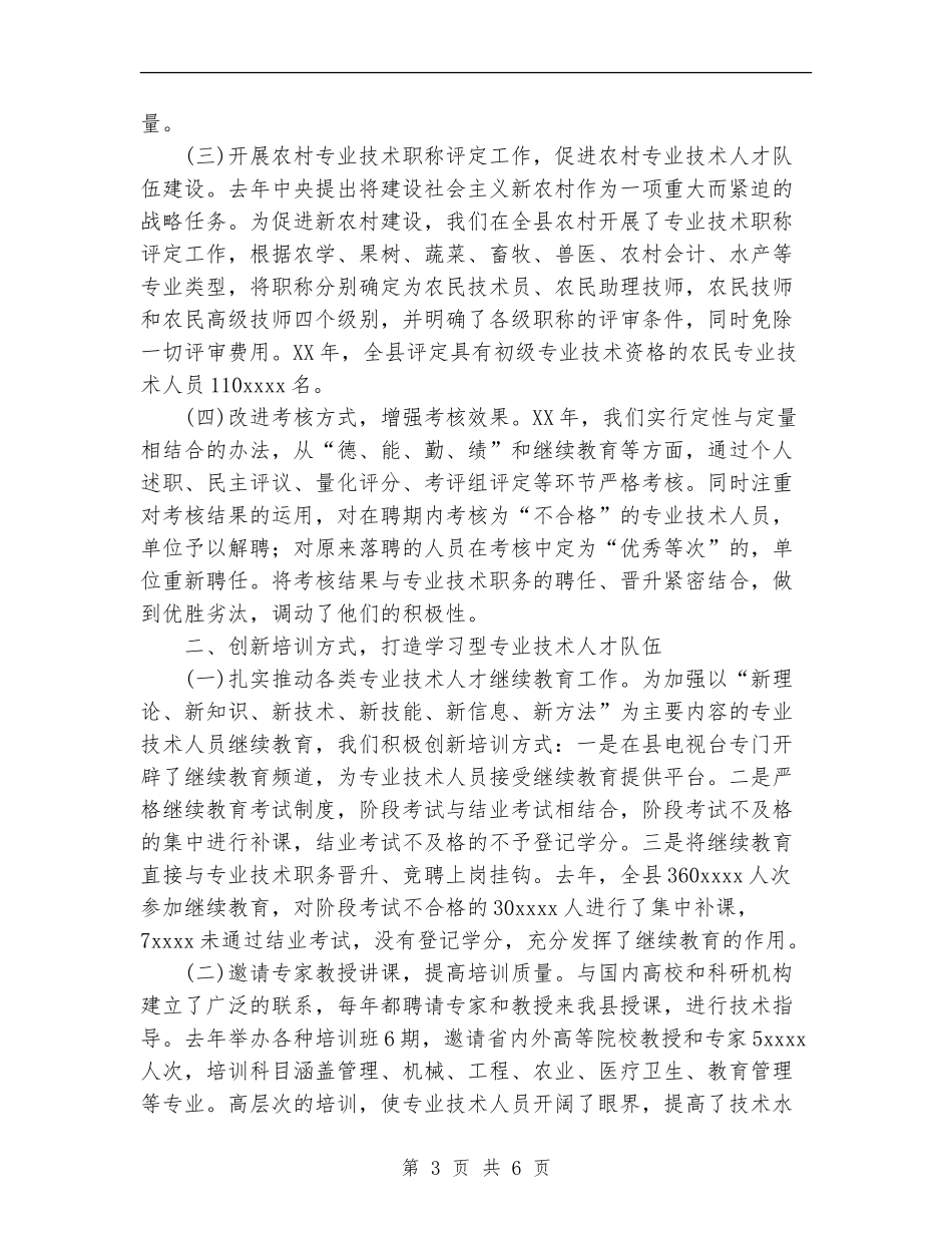 县人事局2024年度工作总结_第3页