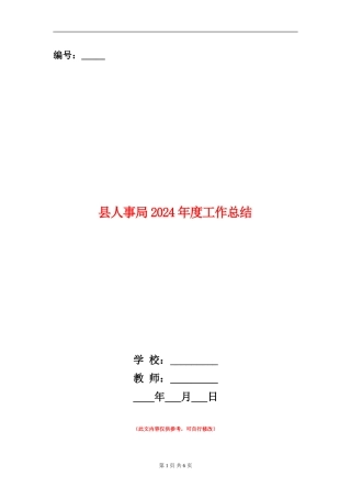 县人事局2024年度工作总结