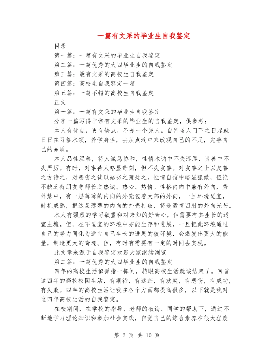 一篇有文采的毕业生自我鉴定_第2页