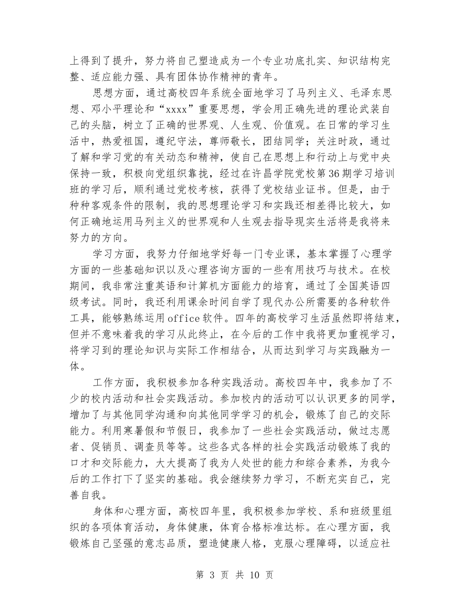 一篇有文采的毕业生自我鉴定_第3页