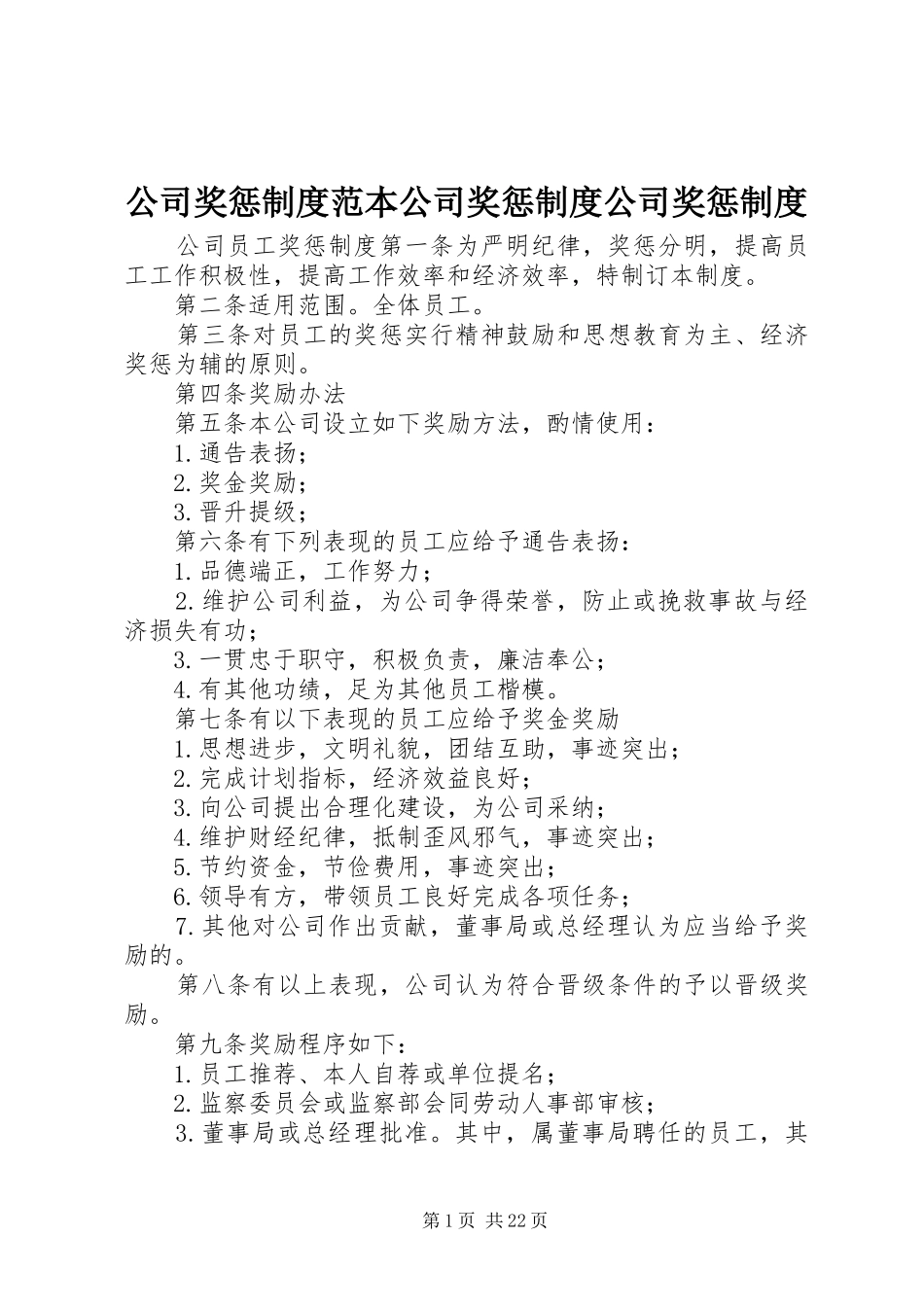 公司奖惩规章制度范本公司奖惩规章制度公司奖惩规章制度_第1页