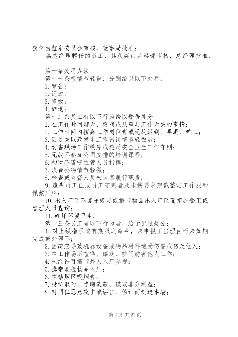 公司奖惩规章制度范本公司奖惩规章制度公司奖惩规章制度_第2页