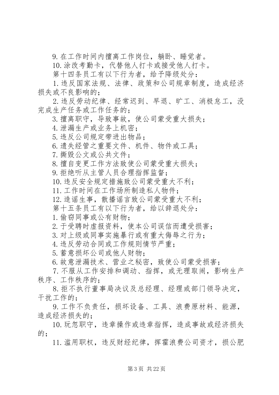 公司奖惩规章制度范本公司奖惩规章制度公司奖惩规章制度_第3页