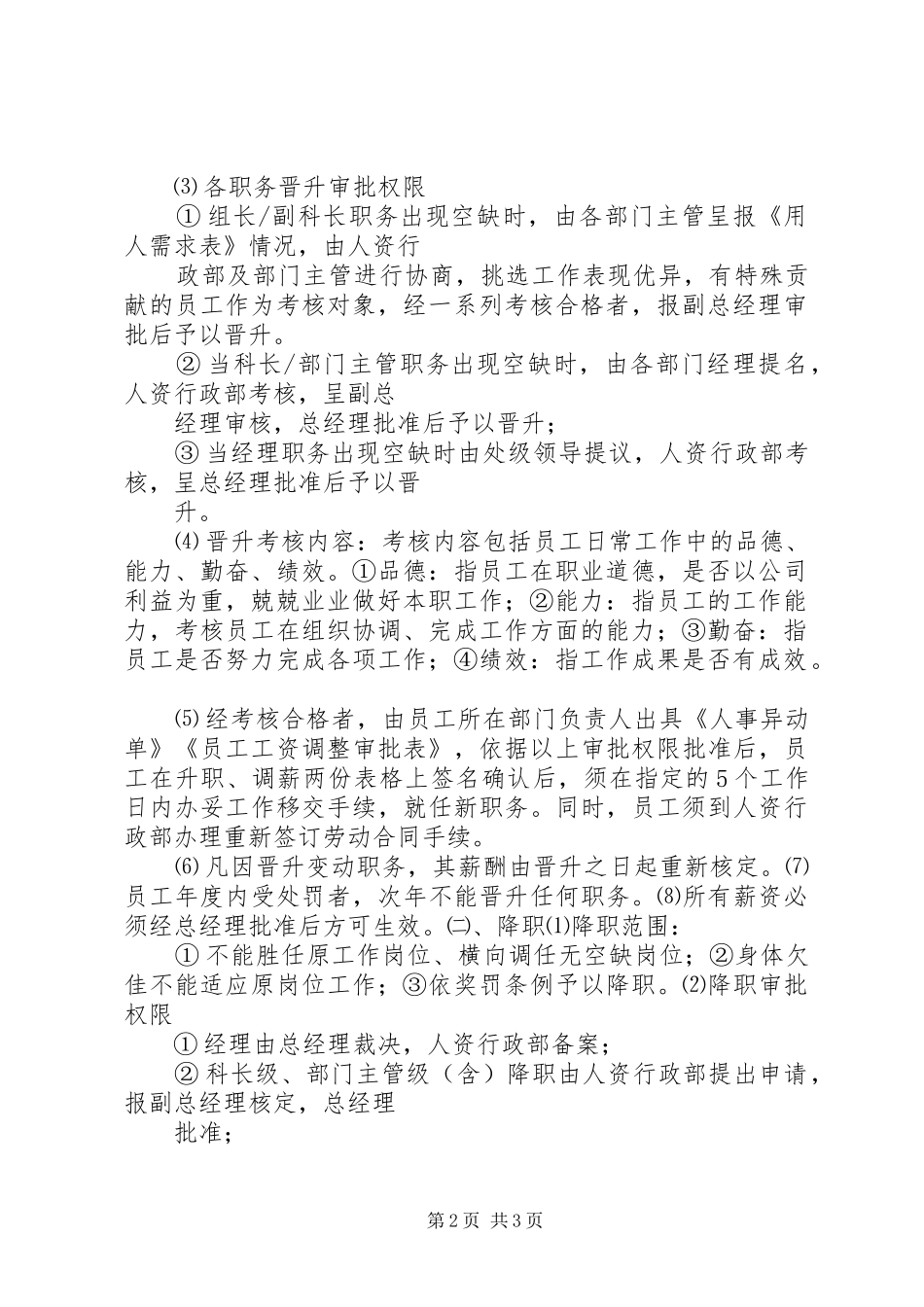 公司人员晋升调岗调薪管理规章制度[优秀范文5篇] _第2页