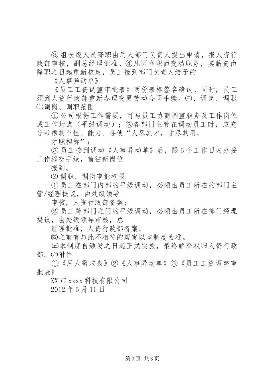 公司人员晋升调岗调薪管理规章制度[优秀范文5篇] _第3页