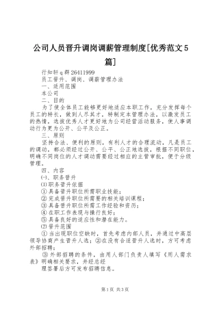 公司人员晋升调岗调薪管理规章制度[优秀范文5篇] 