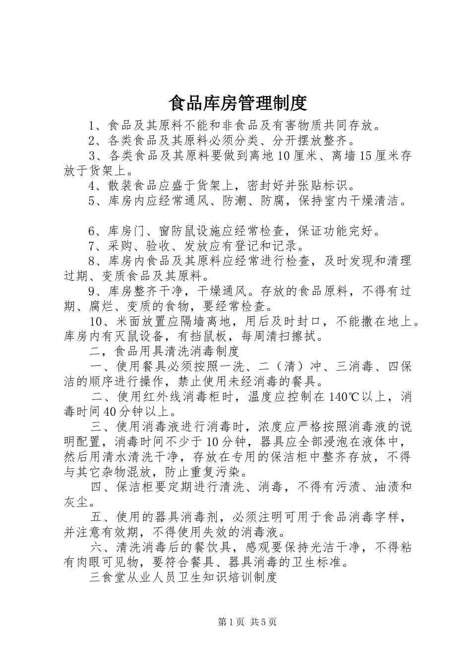 食品库房管理规章制度_第1页