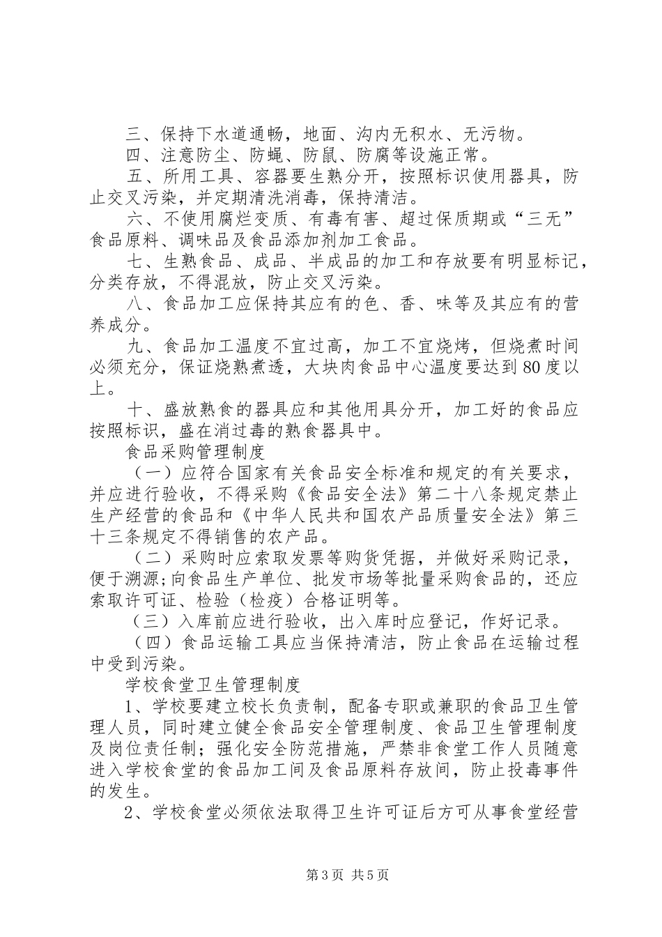 食品库房管理规章制度_第3页