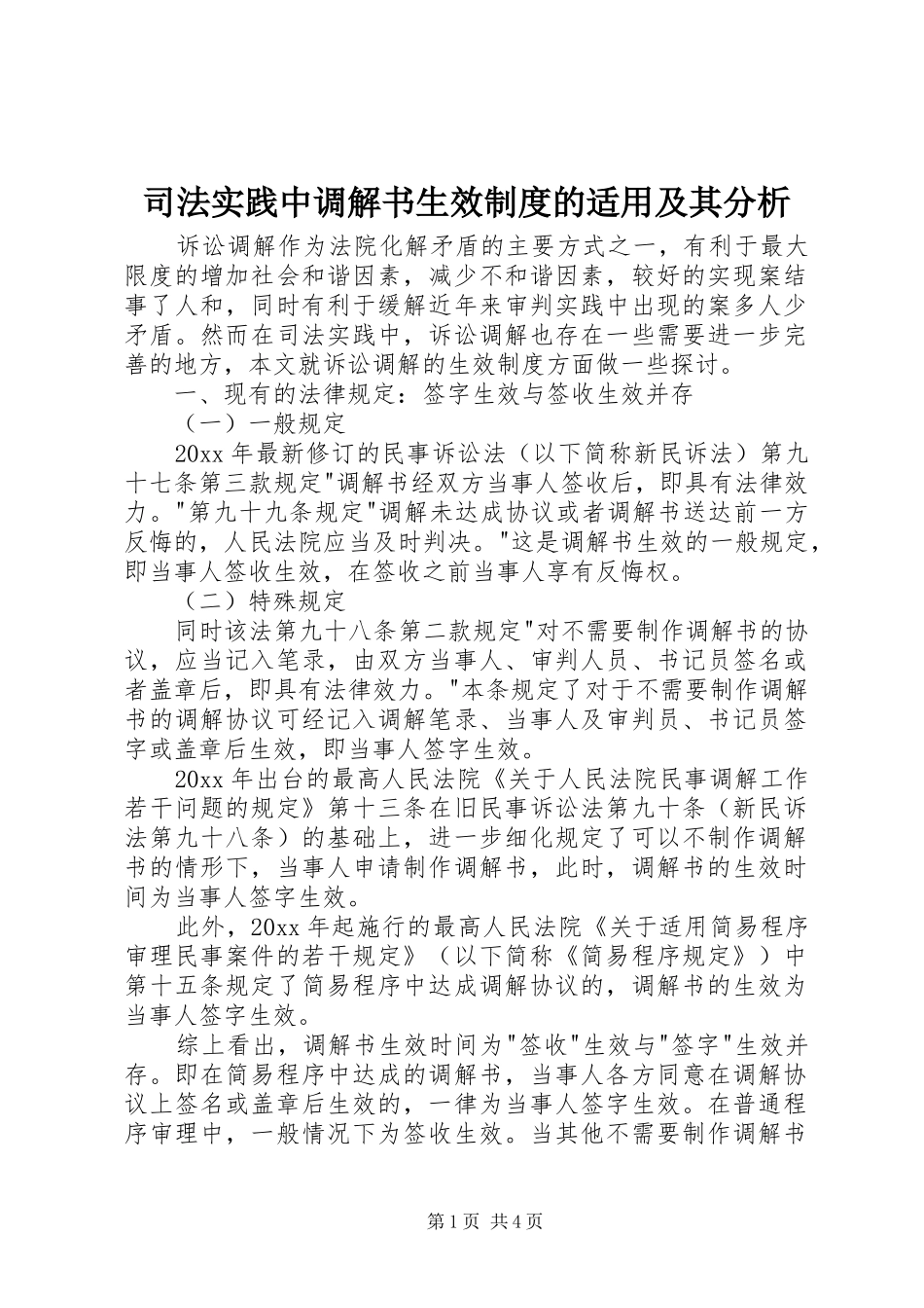 司法实践中调解书生效规章制度的适用及其分析_第1页