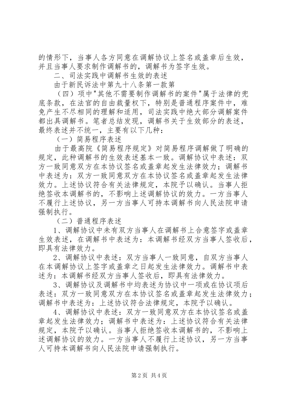 司法实践中调解书生效规章制度的适用及其分析_第2页