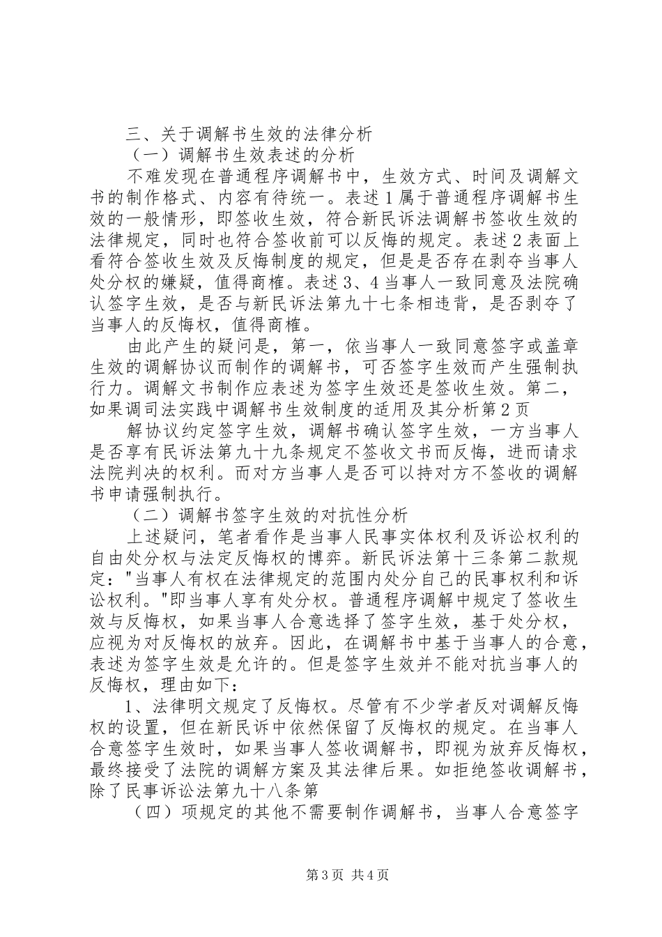 司法实践中调解书生效规章制度的适用及其分析_第3页